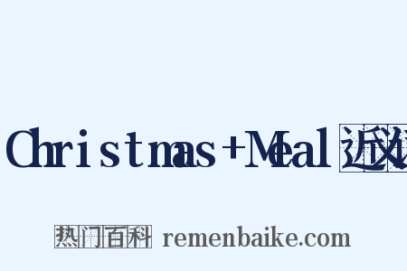 Christmas+Meal近义词是什么意思的图片